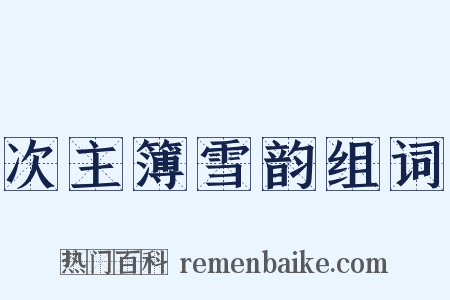 次主簿雪韵组词是什么意思的图片